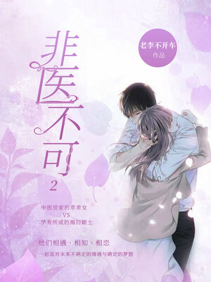 cover image of 非医不可2 (medical treatment 2)